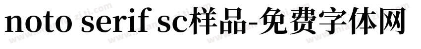 noto serif sc样品字体转换